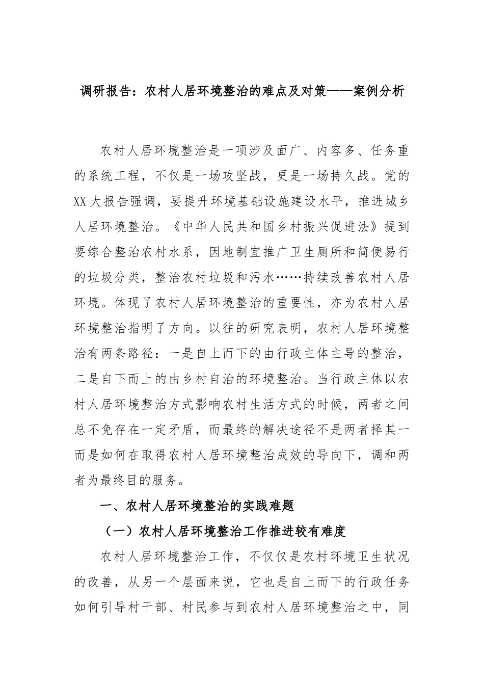调研报告：农村人居环境整治的难点及对策——案例分析_第1页
