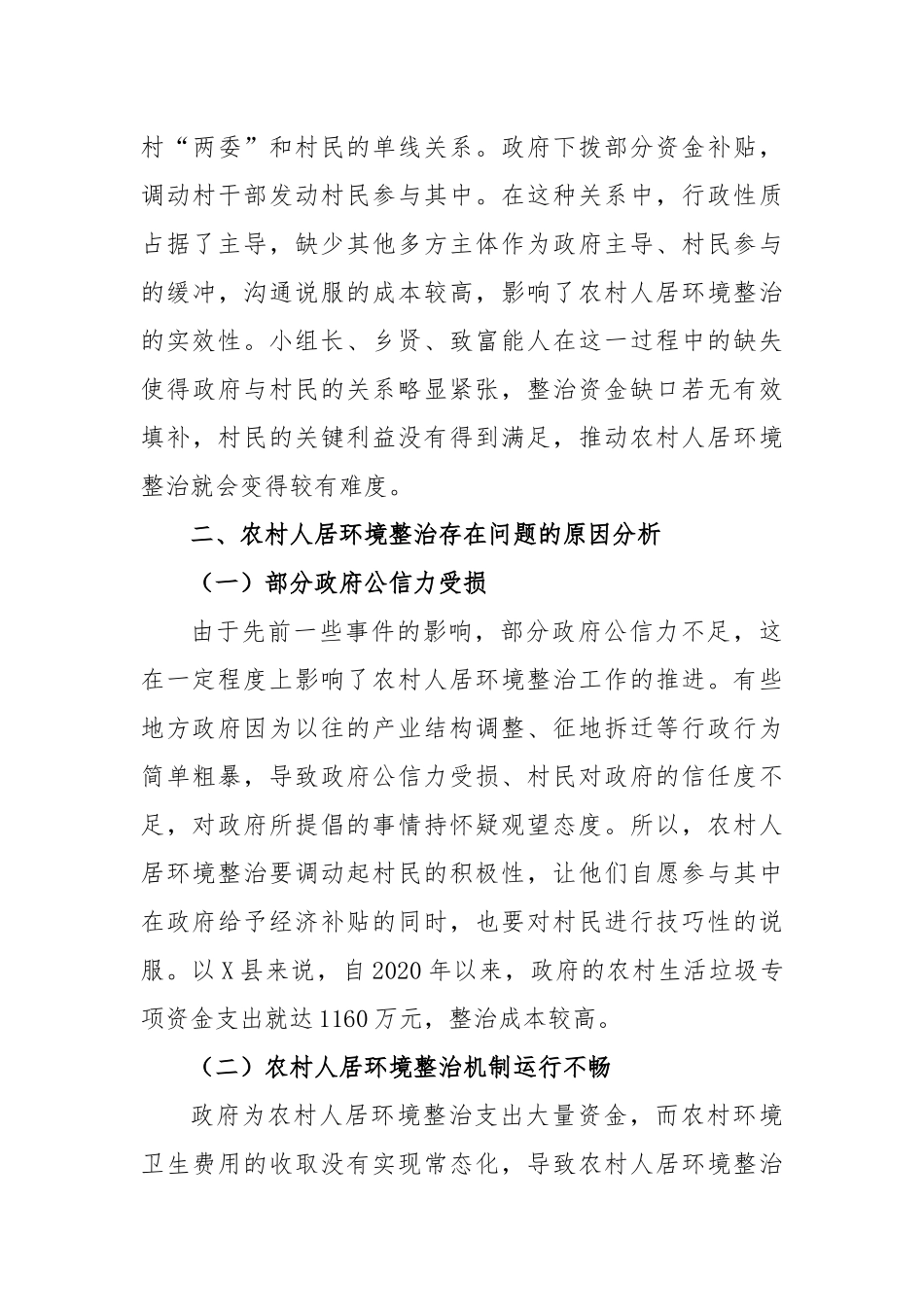 调研报告：农村人居环境整治的难点及对策——案例分析_第3页