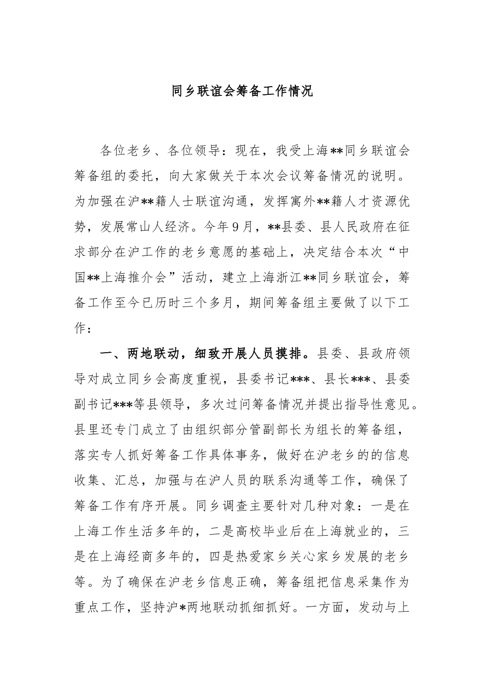 同乡联谊会筹备工作情况报告_第1页