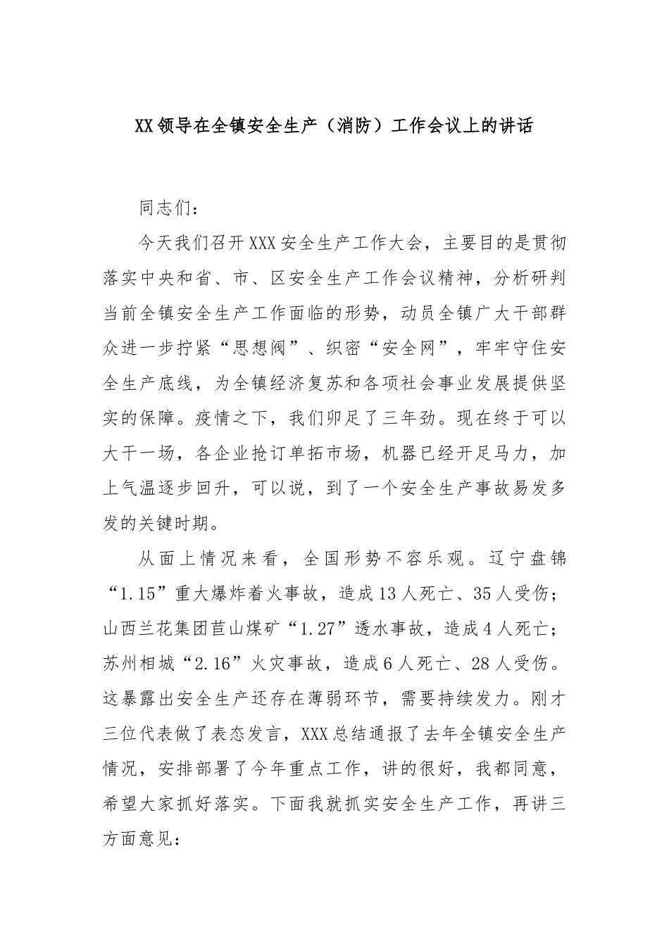 领导在全镇安全生产（消防）工作会议上的讲话_第1页