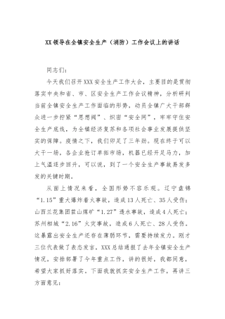 领导在全镇安全生产（消防）工作会议上的讲话