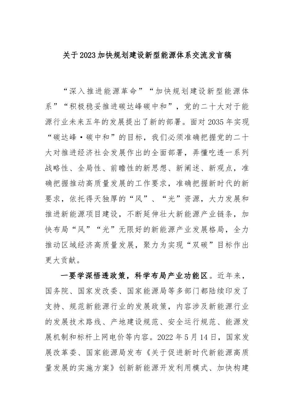 2023加快规划建设新型能源体系交流发言稿_第1页