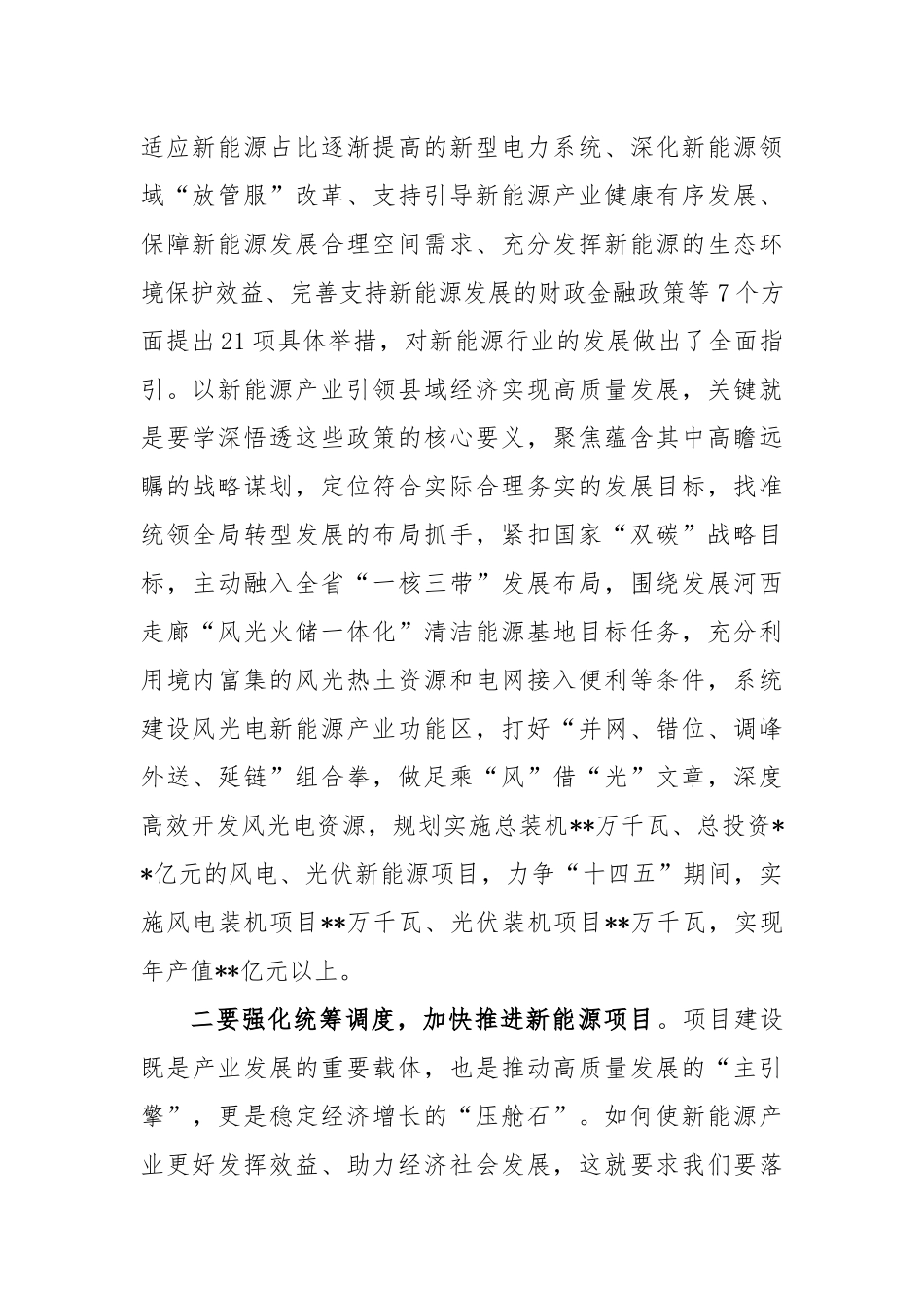 2023加快规划建设新型能源体系交流发言稿_第2页