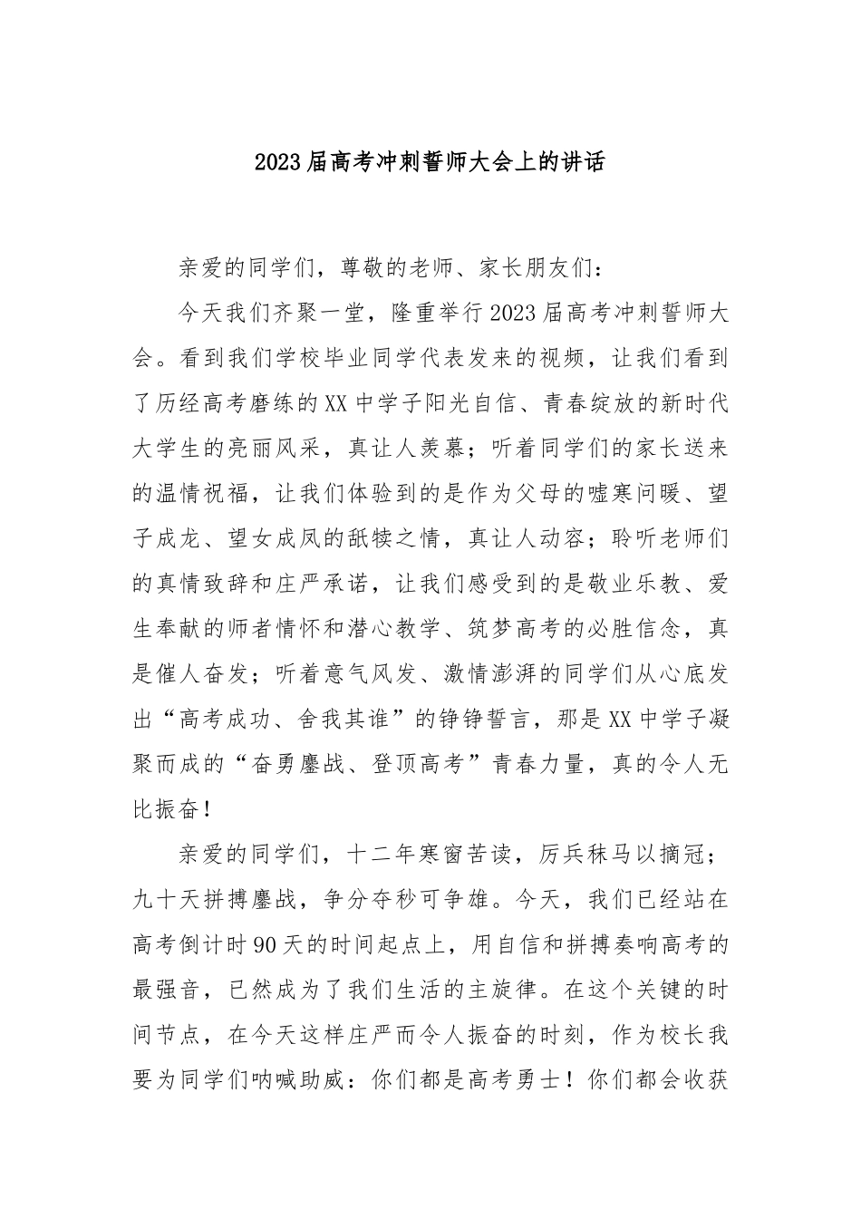 2023届高考冲刺誓师大会上的讲话_第1页