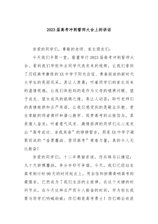 2023届高考冲刺誓师大会上的讲话