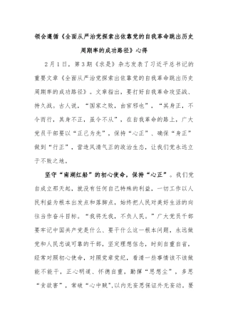 领会遵循《全面从严治党探索出依靠党的自我革命跳出历史周期率的成功路径》心得