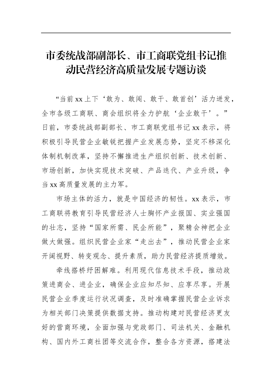 推动民营经济高质量发展专题访谈汇编（7篇）_第2页