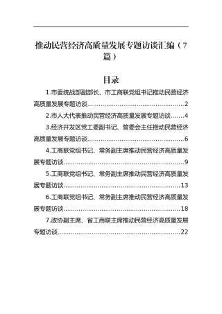 推动民营经济高质量发展专题访谈汇编（7篇）