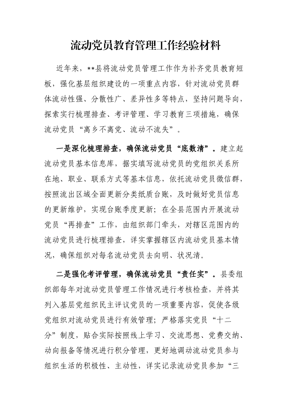 流动党员教育管理工作经验材料_第1页