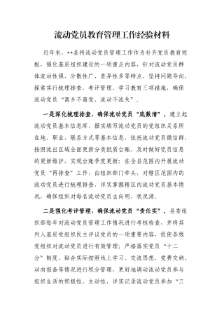 流动党员教育管理工作经验材料