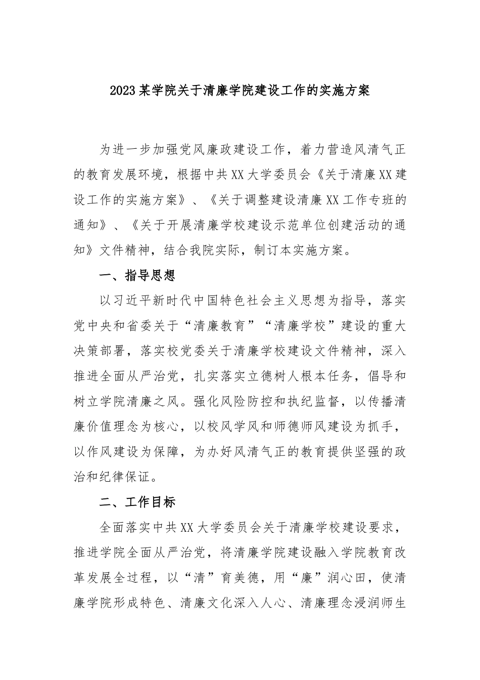 2023某学院清廉学院建设工作的实施方案_第1页