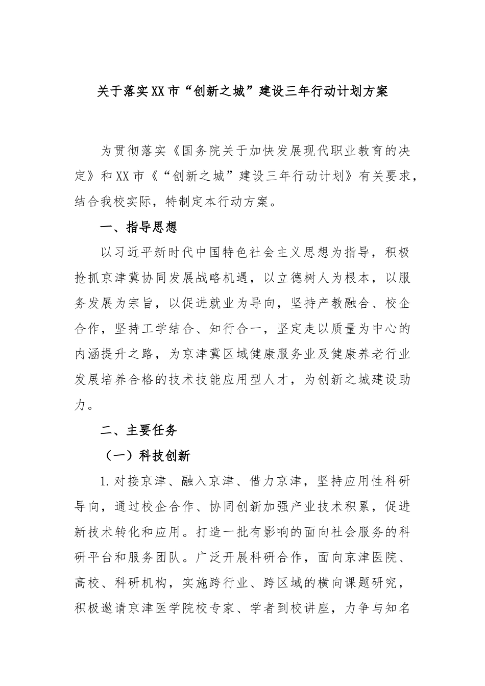 落实市“创新之城”建设三年行动计划方案_第1页