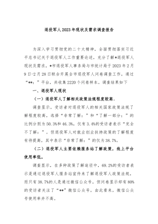 退役军人2023年现状及需求调查报告