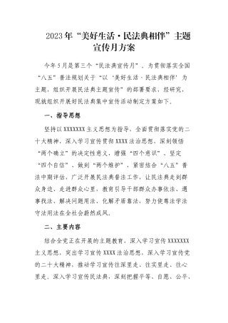 2023年“美好生活·民法典相伴”主题宣传月方案