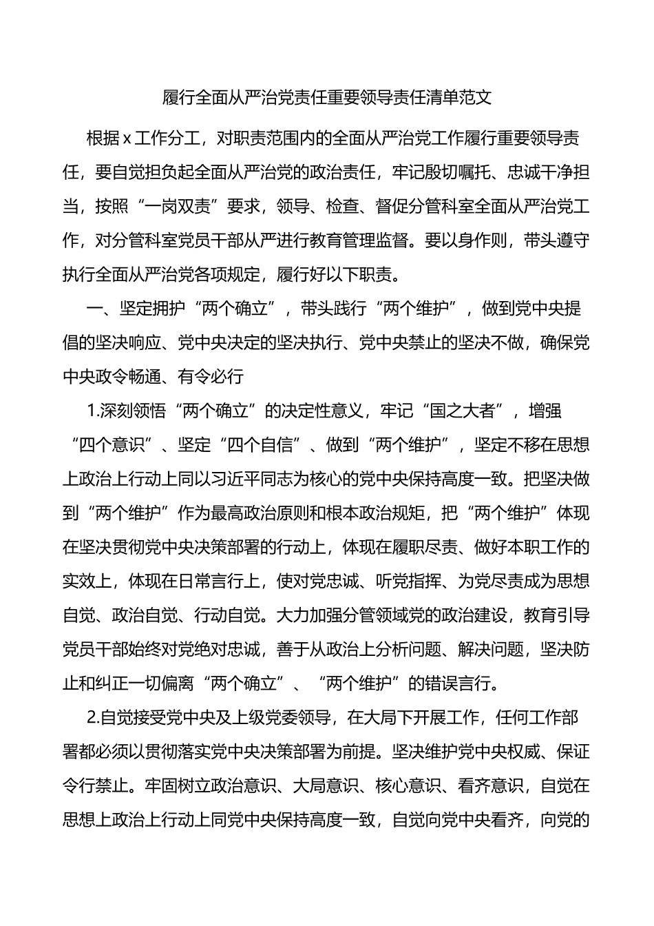 履行全面从严治党责任重要领导责任清单范文主体责任领导个人责任清单_第1页