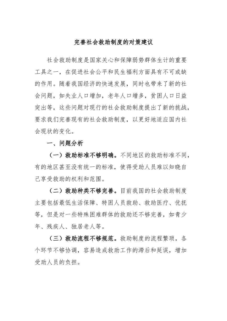 完善社会救助制度的对策建议_第1页