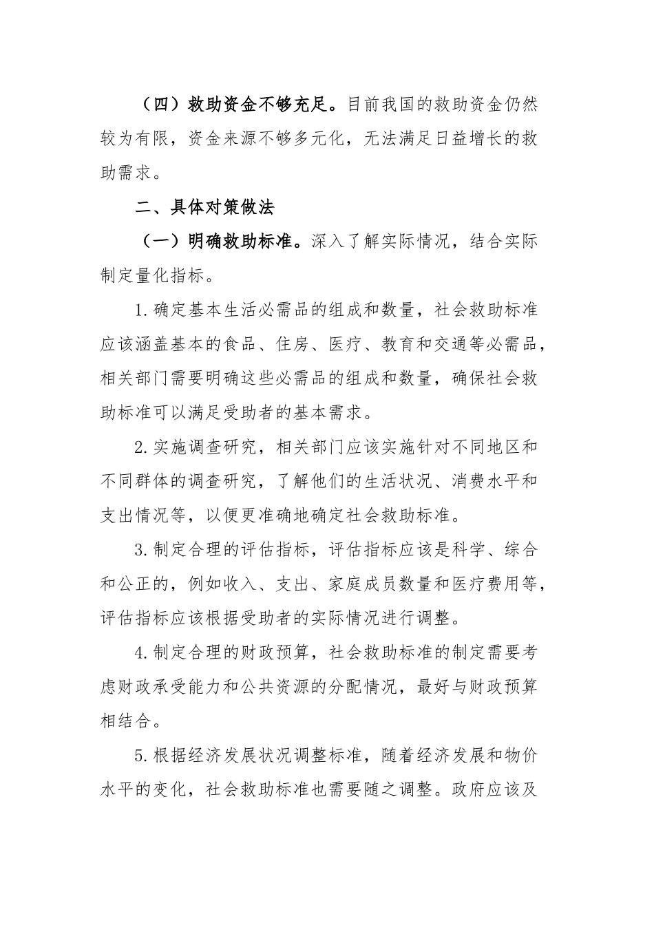 完善社会救助制度的对策建议_第2页