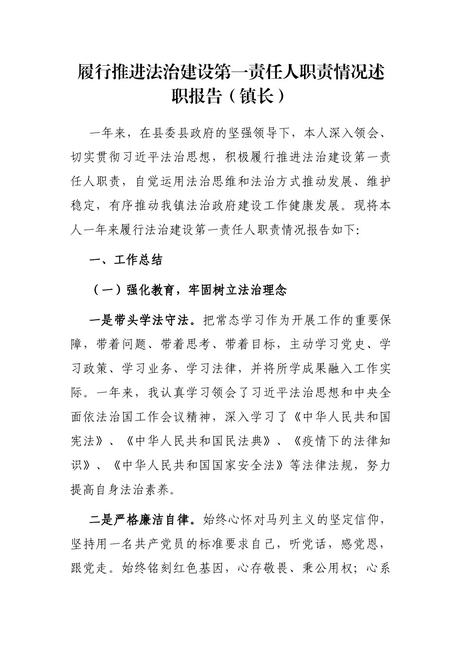 履行推进法治建设第一责任人职责情况述职报告（镇长）_第1页