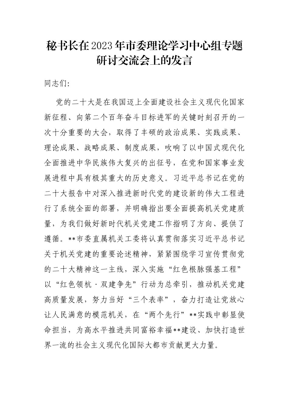 秘书长在2023年市委理论学习中心组专题研讨交流会上的发言_第1页