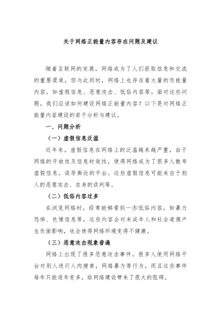 网络正能量内容存在问题及建议