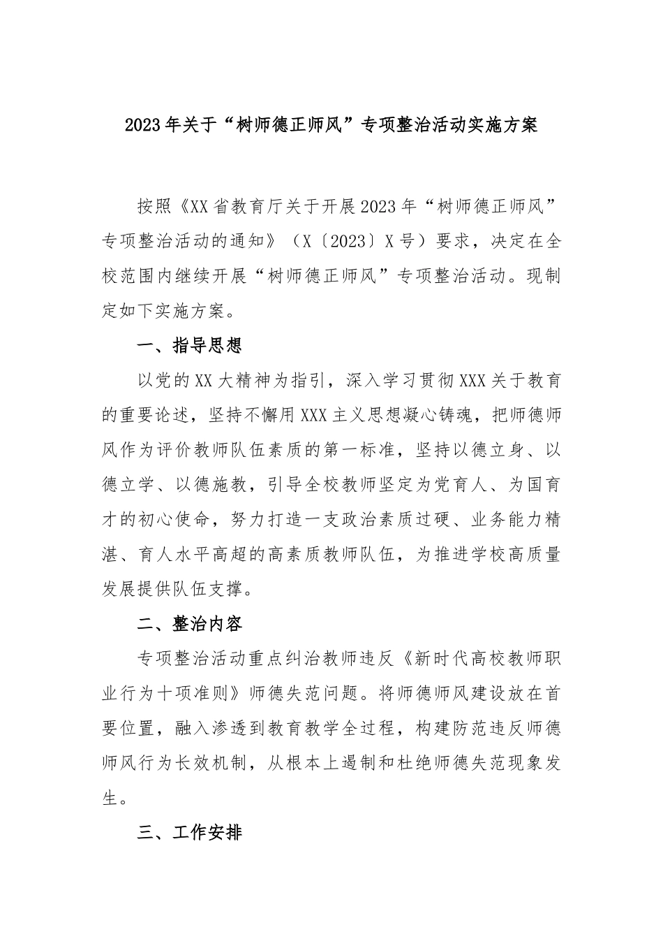 2023年“树师德正师风”专项整治活动实施方案_第1页