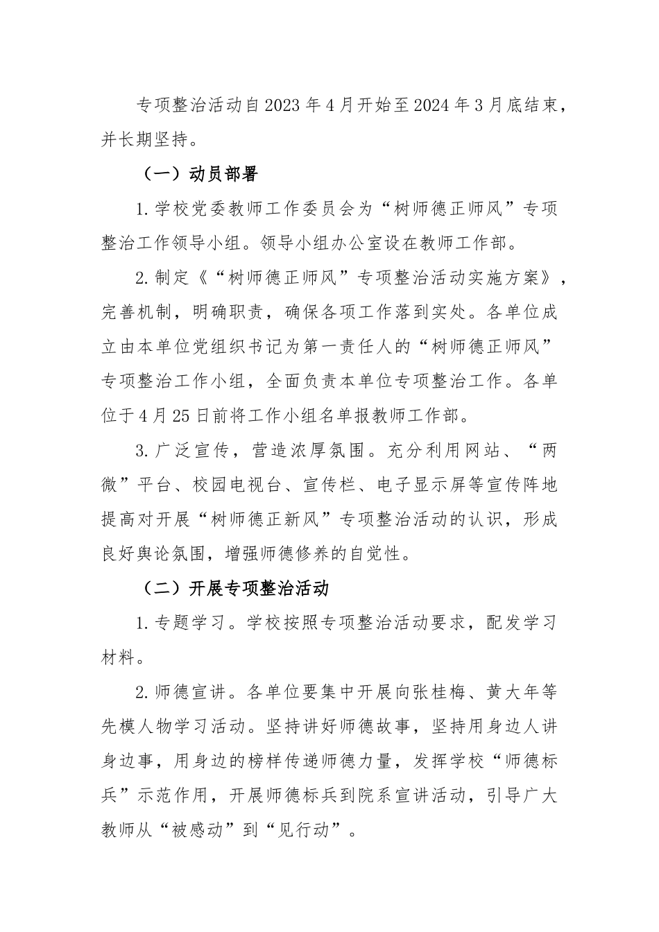 2023年“树师德正师风”专项整治活动实施方案_第2页