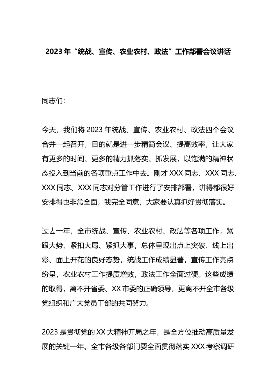 2023年“统战、宣传、农业农村、政法”工作部署会议讲话_第1页