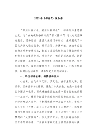 2023年《榜样7》观后感