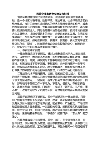 民营企业家两会交流发言材料