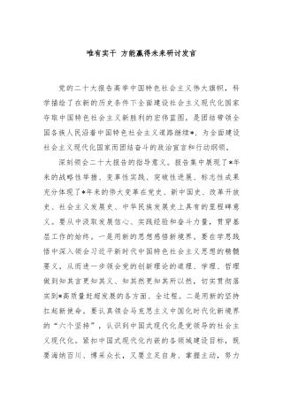 唯有实干 方能赢得未来研讨发言