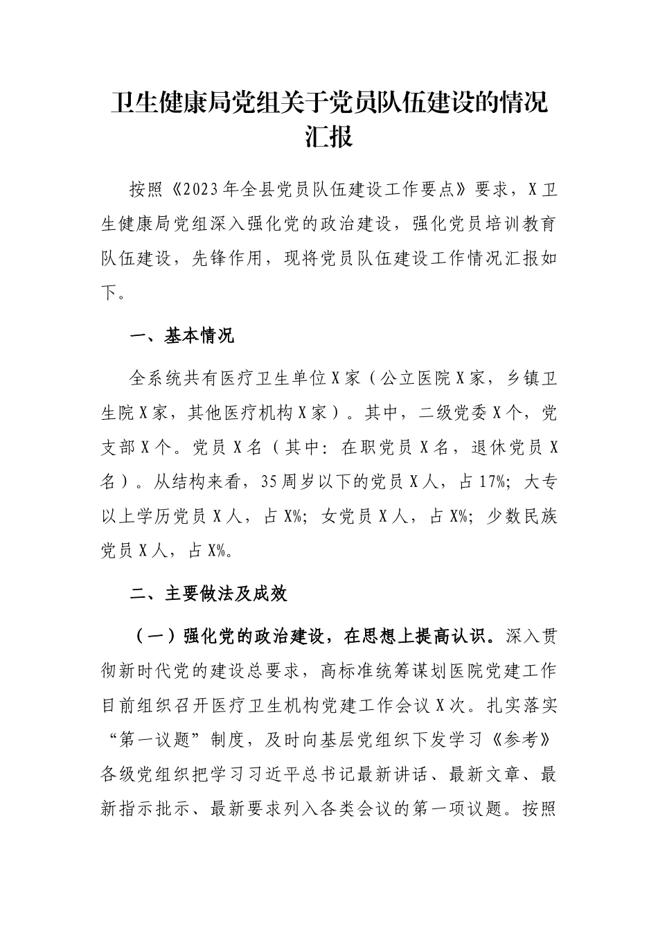 卫生健康局党组关于党员队伍建设的情况汇报_第1页
