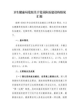 卫生健康局党组关于党员队伍建设的情况汇报