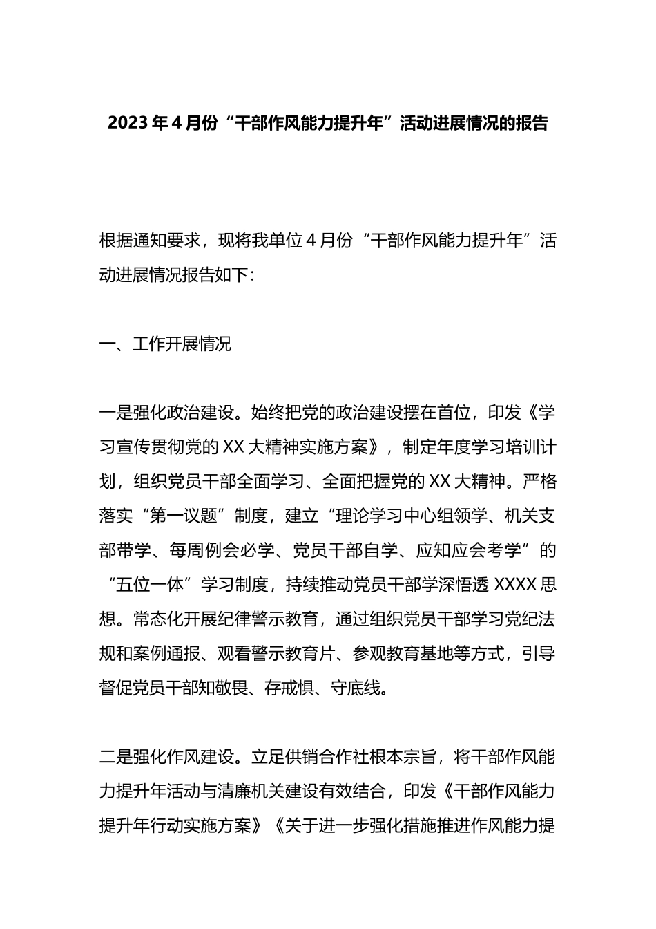 2023年4月份“干部作风能力提升年”活动进展情况的报告_第1页