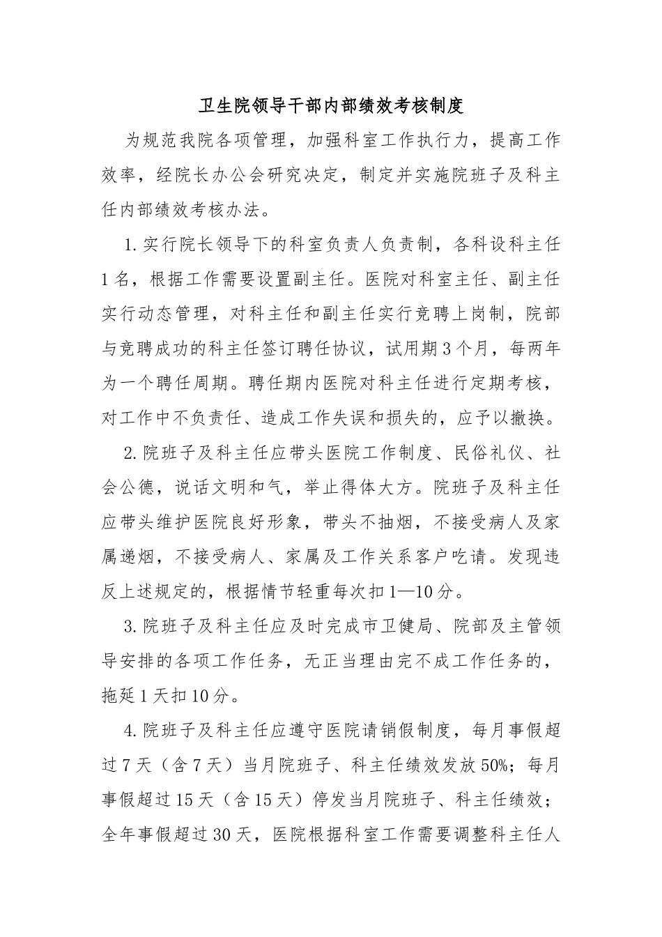 卫生院领导干部内部绩效考核制度_第1页