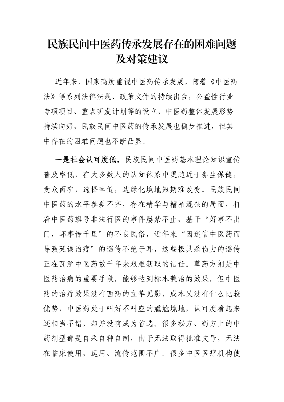 民族民间中医药传承发展存在的困难问题及对策建议_第1页