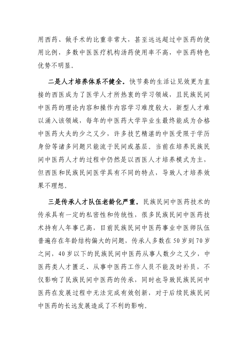民族民间中医药传承发展存在的困难问题及对策建议_第2页