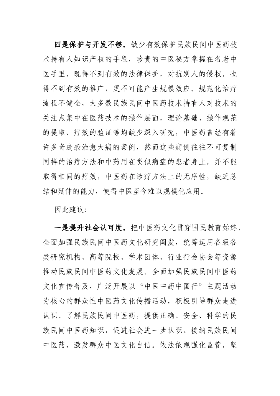 民族民间中医药传承发展存在的困难问题及对策建议_第3页