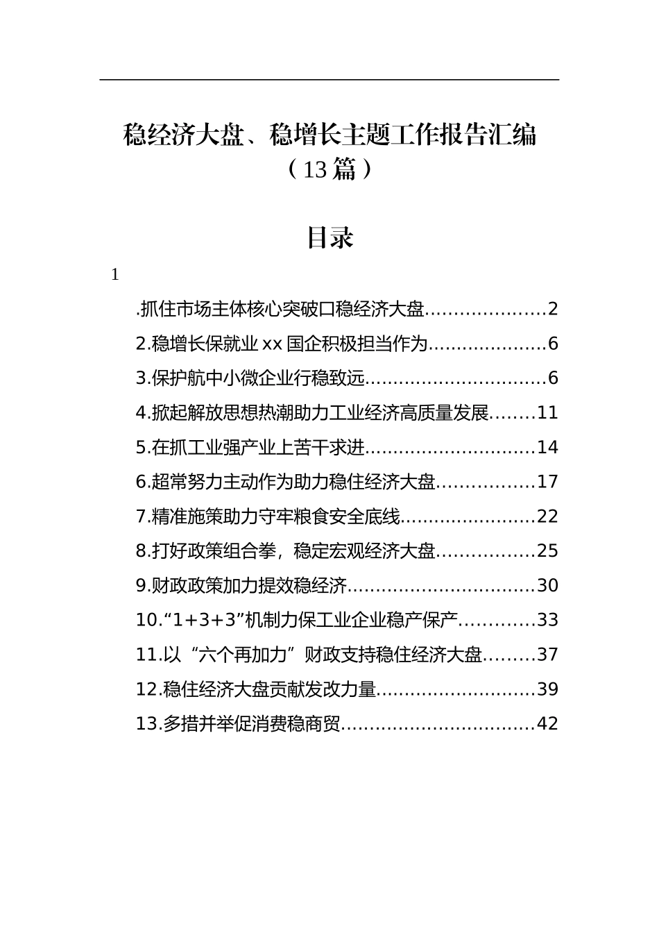 稳经济大盘、稳增长主题工作报告汇编（13篇）_第1页