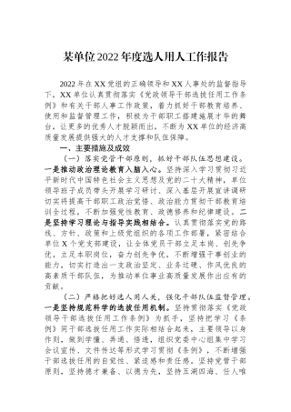 某单位2022年度选人用人工作报告