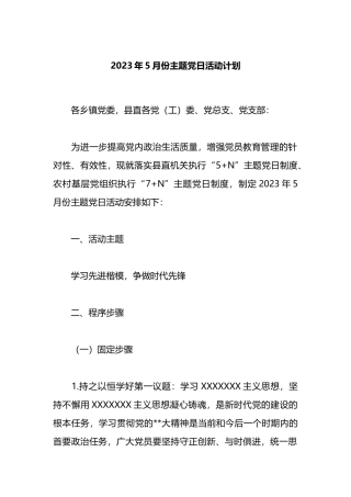 2023年5月份主题党日活动计划