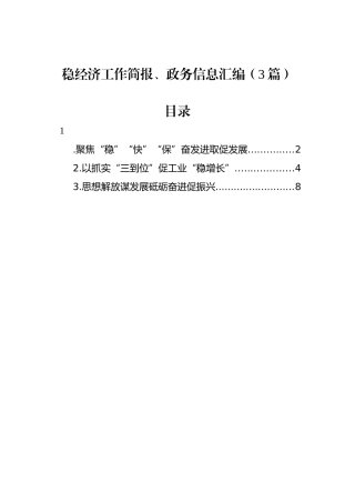 稳经济工作简报、政务信息汇编（3篇）