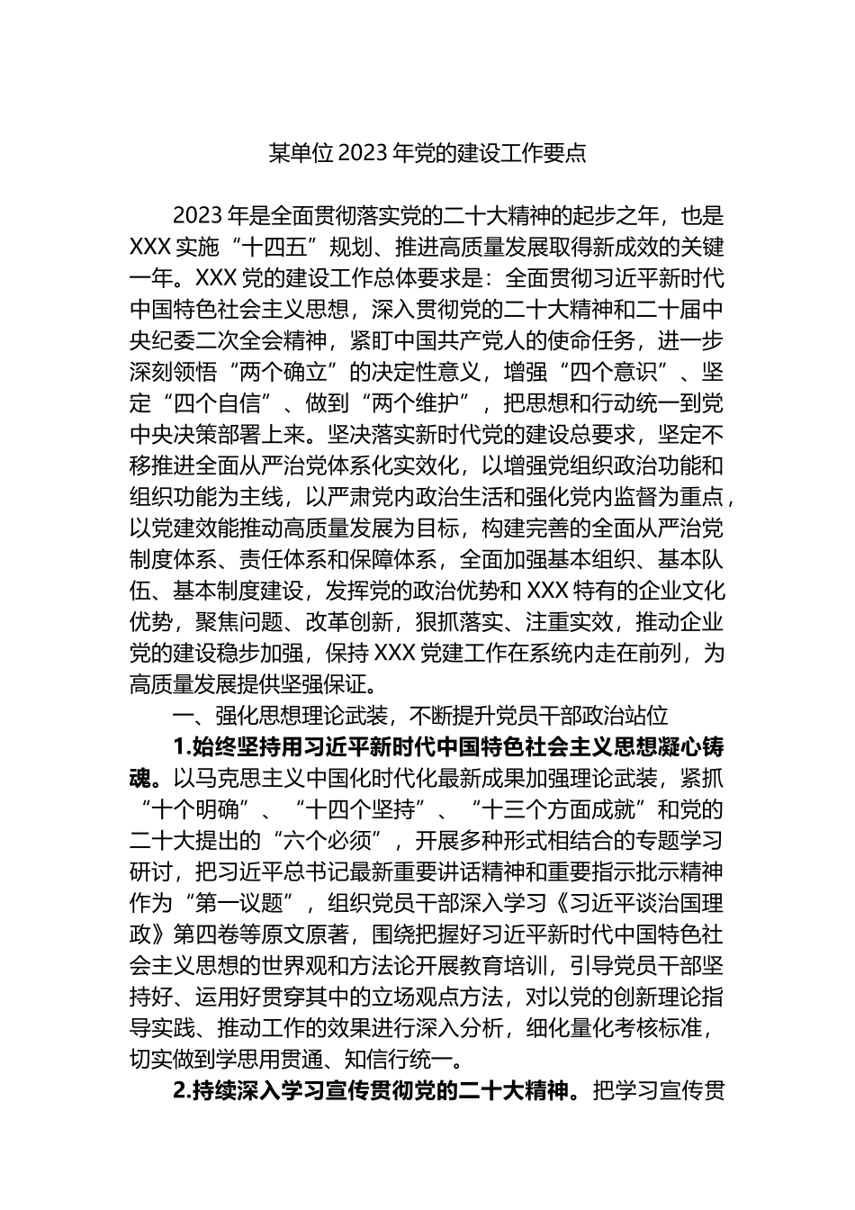 某单位2023年党的建设工作要点_第1页