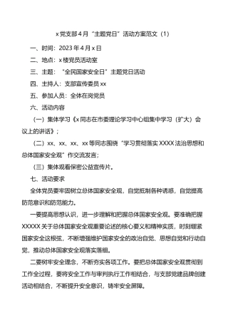 2023年5月主题党日活动方案
