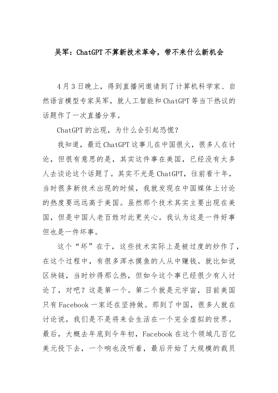 吴军：ChatGPT不算新技术革命，带不来什么新机会_第1页