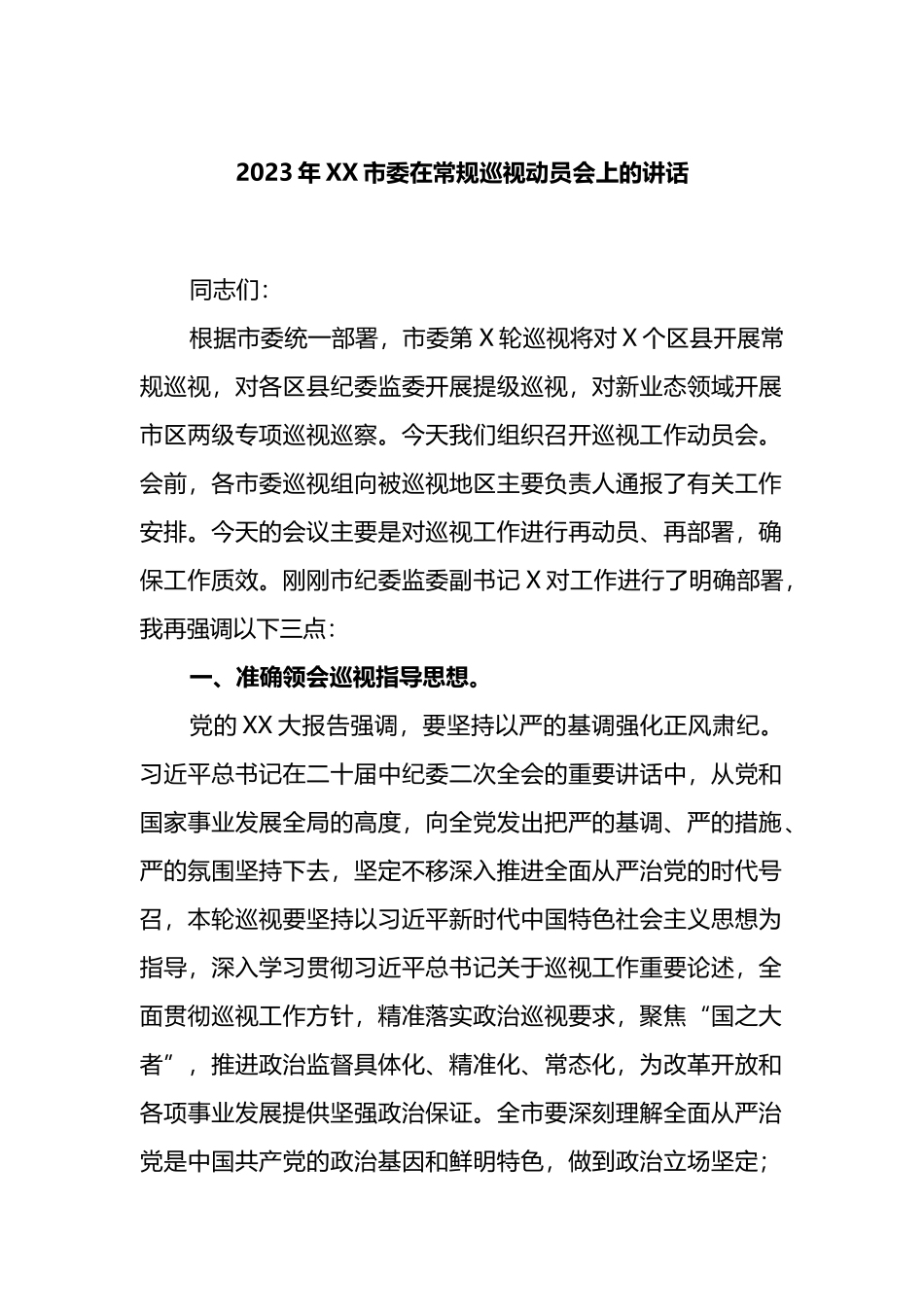 2023年XX市委在常规巡视动员会上的讲话_第1页