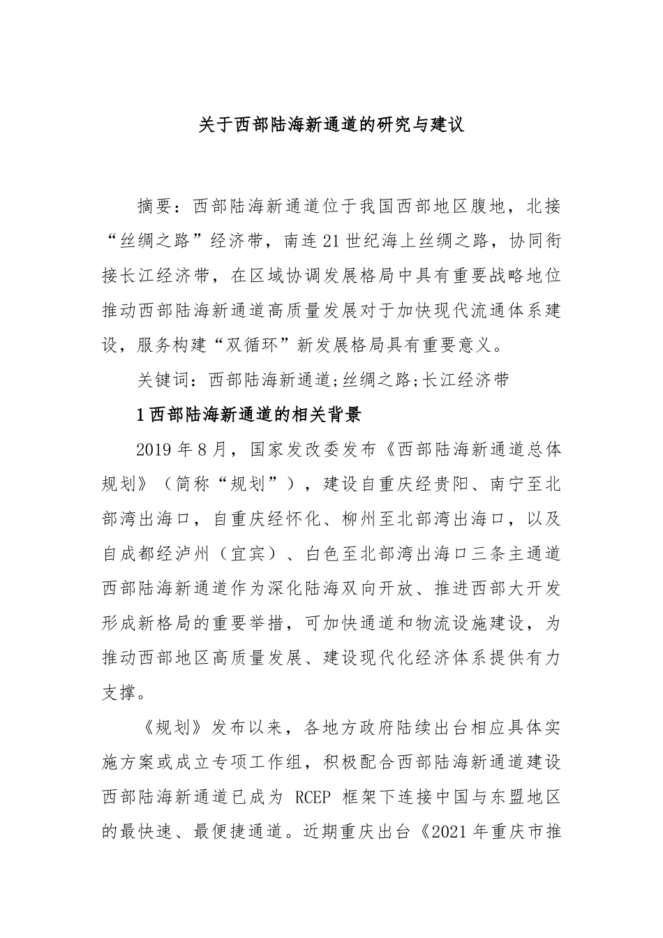 西部陆海新通道的研究与建议_第1页