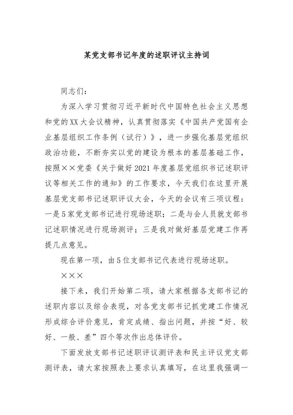 某党支部书记年度的述职评议主持词_第1页