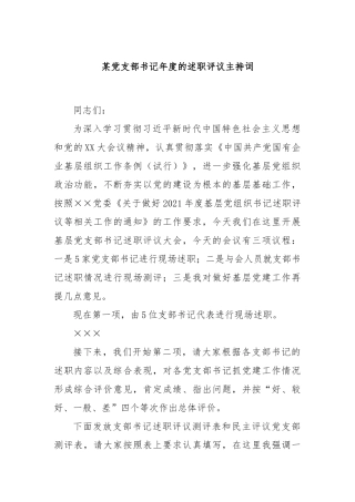 某党支部书记年度的述职评议主持词