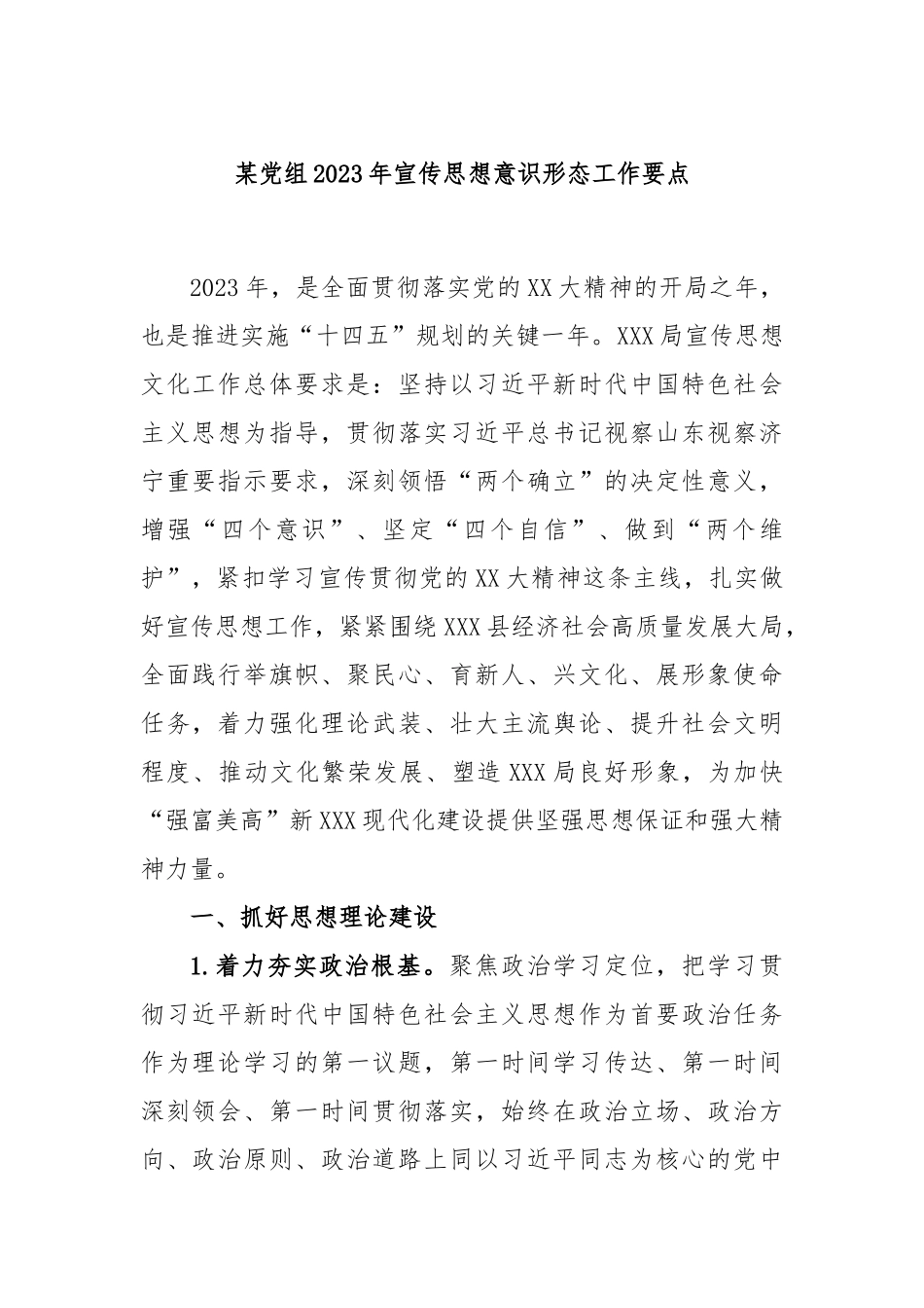 某党组2023年宣传思想意识形态工作要点_第1页