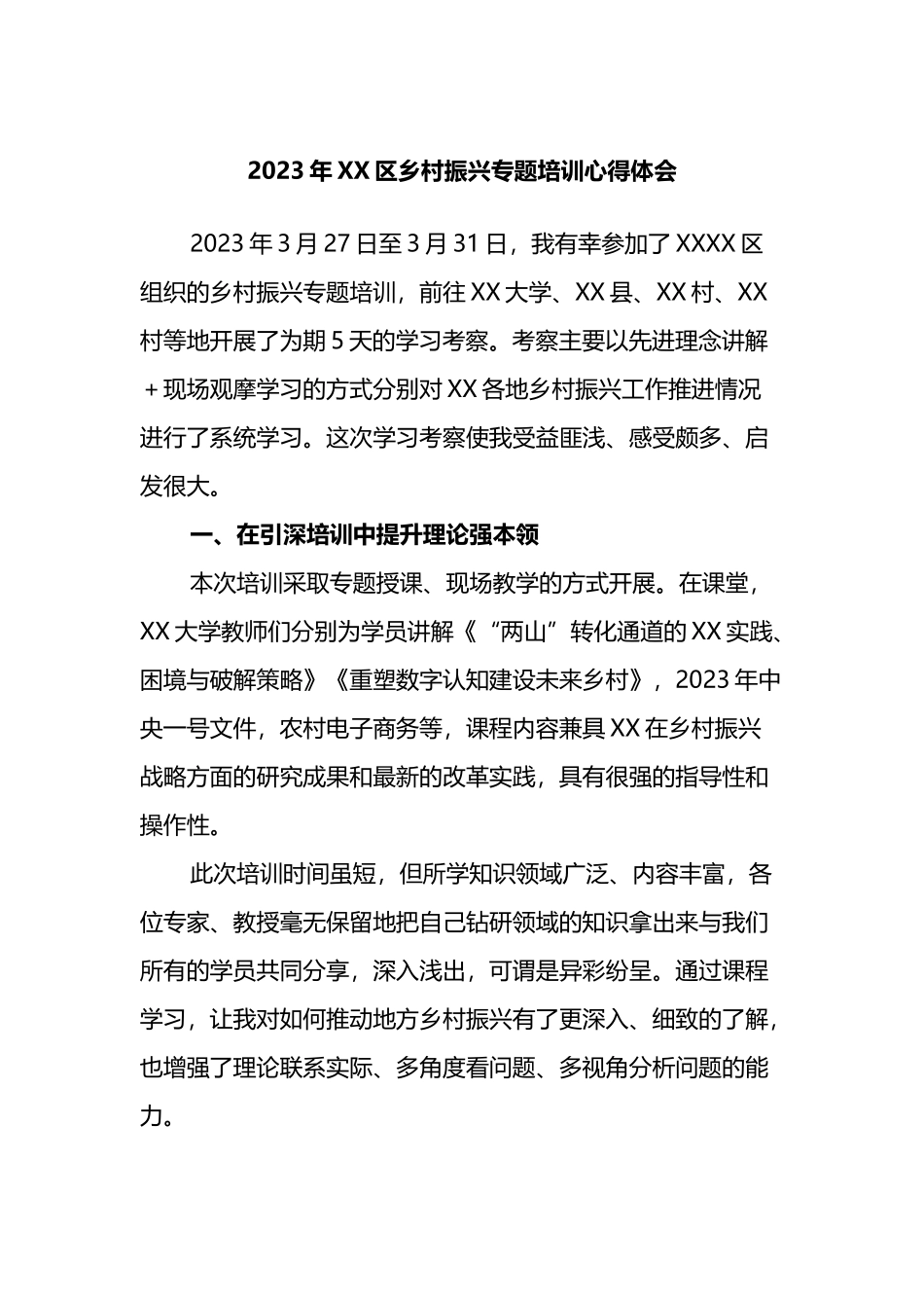 2023年X区乡村振兴专题培训心得体会_第1页